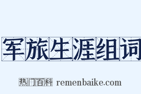 军旅生涯组词是什么意思的图片